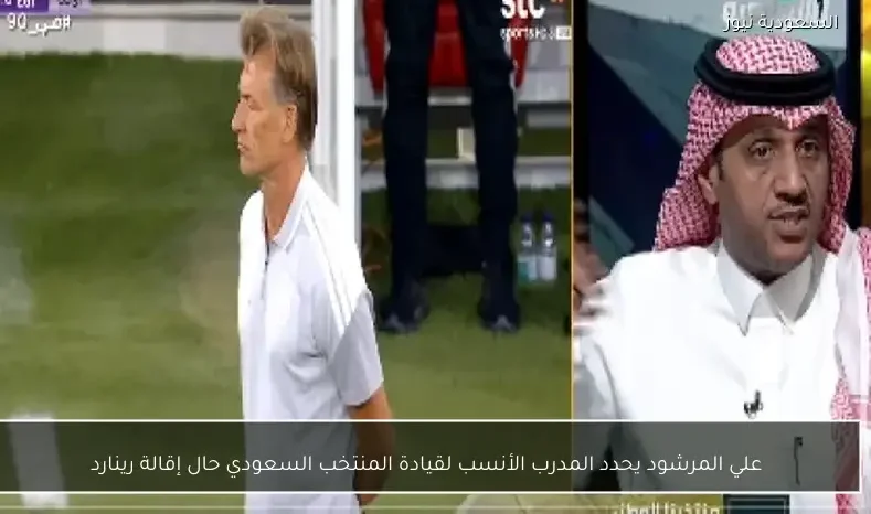 علي المرشود يحدد المدرب الأنسب لقيادة المنتخب السعودي حال إقالة رينارد