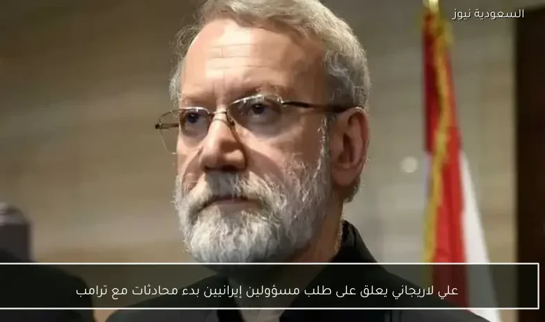 علي لاريجاني يعلق على طلب مسؤولين إيرانيين بدء محادثات مع ترامب