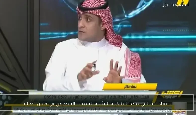 عماد السالمي يحدد التشكيلة المثالية للمنتخب السعودي في كأس العالم