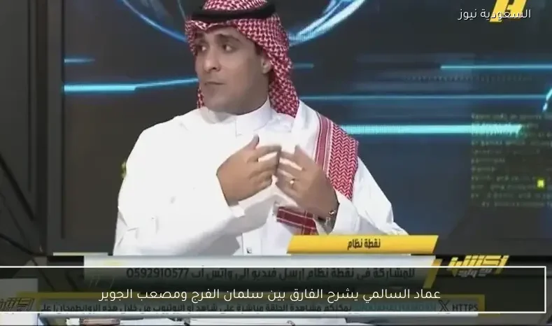 عماد السالمي يشرح الفارق بين سلمان الفرج ومصعب الجوير