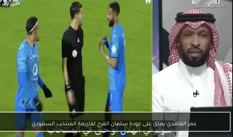 عمر الغامدي يعلق على عودة سلمان الفرج لقائمة المنتخب السعودي