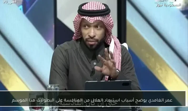 عمر الغامدي يوضح أسباب استبعاد الهلال من المنافسة على البطولات هذا الموسم