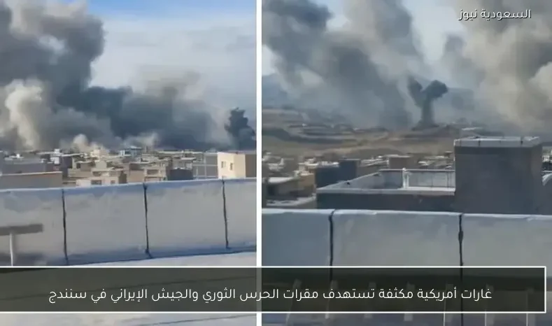 غارات أمريكية مكثفة تستهدف مقرات الحرس الثوري والجيش الإيراني في سنندج
