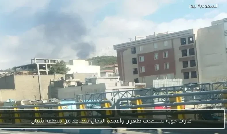 غارات جوية تستهدف طهران وأعمدة الدخان تتصاعد من منطقة شيان