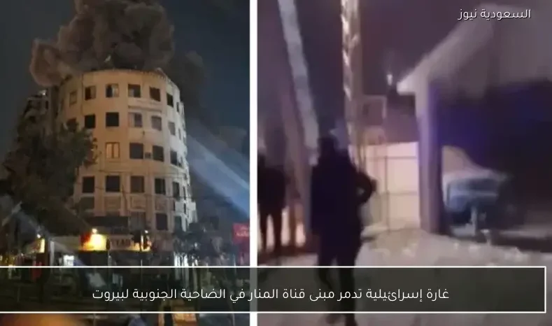 غارة إسرائيلية تدمر مبنى قناة المنار في الضاحية الجنوبية لبيروت