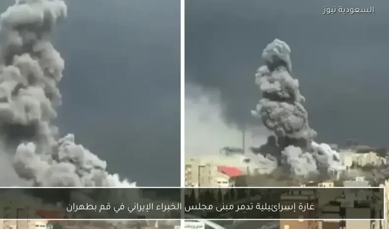 غارة إسرائيلية تدمر مبنى مجلس الخبراء الإيراني في قم بطهران