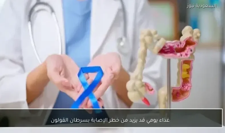 غذاء يومي قد يزيد من خطر الإصابة بسرطان القولون