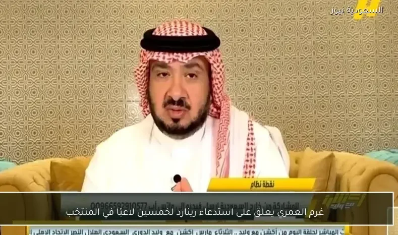 غرم العمري يعلق على استدعاء رينارد لخمسين لاعبًا في المنتخب