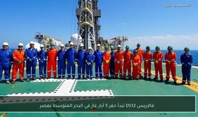 فالاريس DS12 تبدأ حفر 5 آبار غاز في البحر المتوسط بمصر