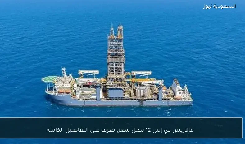 فالاريس دي إس 12 تصل مصر: تعرف على التفاصيل الكاملة