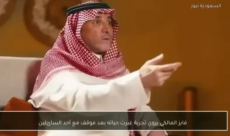فايز المالكي يروي تجربة غيرت حياته بعد موقف مع أحد السائلين