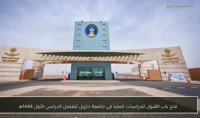 فتح باب القبول للدراسات العليا في جامعة حائل للفصل الدراسي الأول 1448هـ