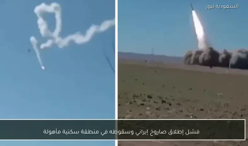 فشل إطلاق صاروخ إيراني وسقوطه في منطقة سكنية مأهولة