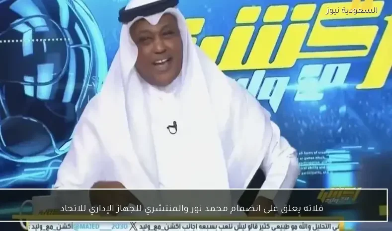 فلاته يعلق على انضمام محمد نور والمنتشري للجهاز الإداري للاتحاد