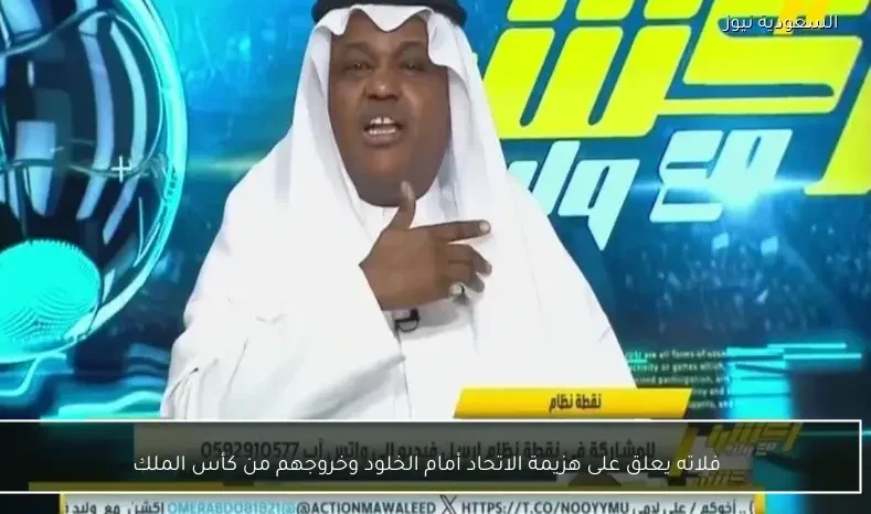 فلاته يعلق على هزيمة الاتحاد أمام الخلود وخروجهم من كأس الملك