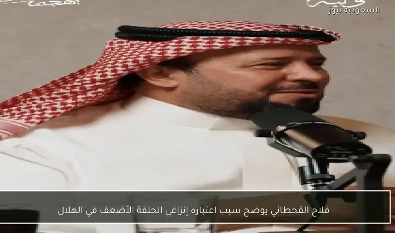 فلاح القحطاني يوضح سبب اعتباره إنزاغي الحلقة الأضعف في الهلال