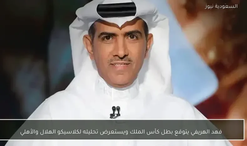 فهد الهريفي يتوقع بطل كأس الملك ويستعرض تحليله لكلاسيكو الهلال والأهلي