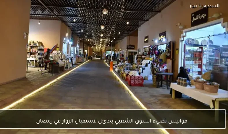 فوانيس تضيء السوق الشعبي بحائل لاستقبال الزوار في رمضان
