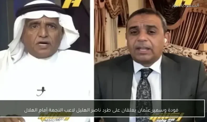 فودة وسمير عثمان يعلقان على طرد ناصر الهليل لاعب النجمة أمام الهلال