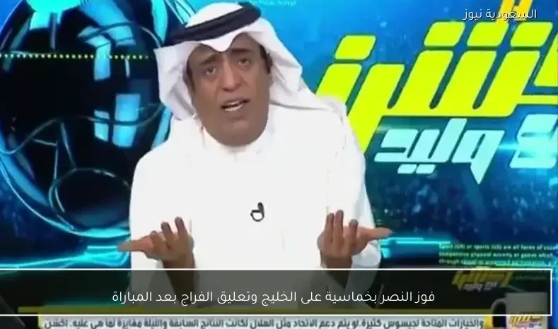فوز النصر بخماسية على الخليج وتعليق الفراج بعد المباراة
