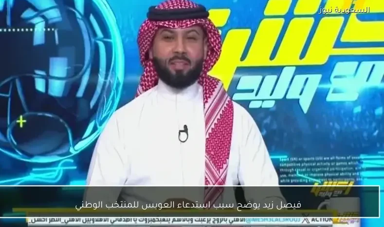 فيصل زيد يوضح سبب استدعاء العويس للمنتخب الوطني