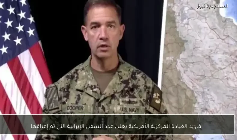 قائد القيادة المركزية الأمريكية يعلن عدد السفن الإيرانية التي تم إغراقها