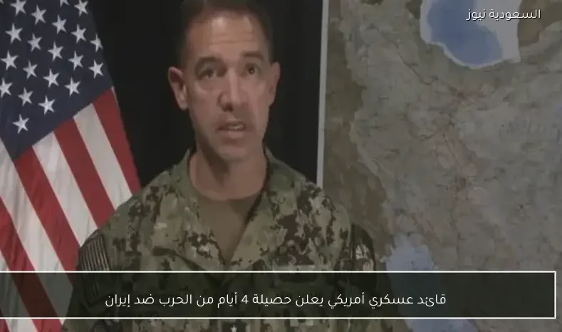 قائد عسكري أمريكي يعلن حصيلة 4 أيام من الحرب ضد إيران