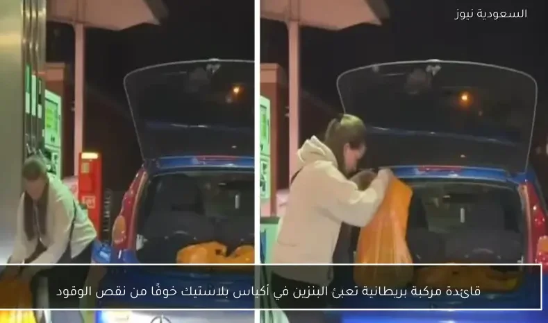 قائدة مركبة بريطانية تعبئ البنزين في أكياس بلاستيك خوفًا من نقص الوقود