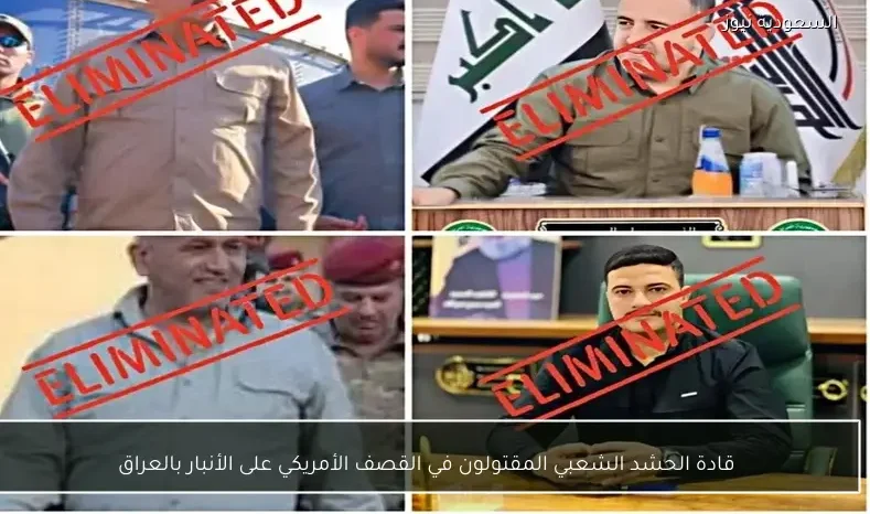 قادة الحشد الشعبي المقتولون في القصف الأمريكي على الأنبار بالعراق