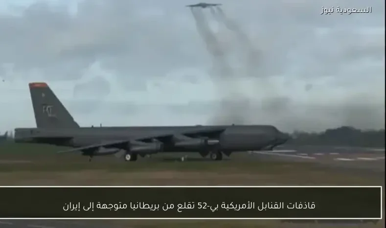 قاذفات القنابل الأمريكية بي-52 تقلع من بريطانيا متوجهة إلى إيران