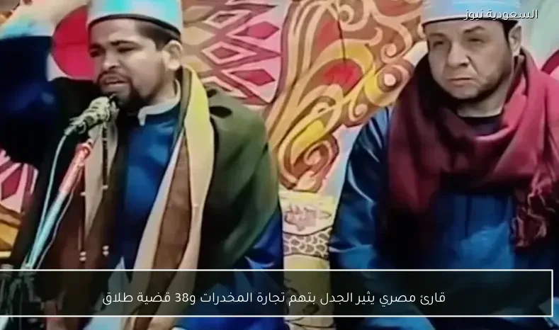 قارئ مصري يثير الجدل بتهم تجارة المخدرات و38 قضية طلاق