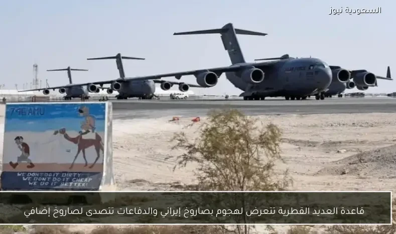 قاعدة العديد القطرية تتعرض لهجوم بصاروخ إيراني والدفاعات تتصدى لصاروخ إضافي