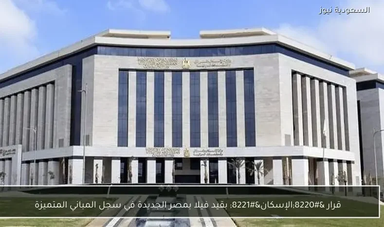 قرار “الإسكان” بقيد فيلا بمصر الجديدة في سجل المباني المتميزة