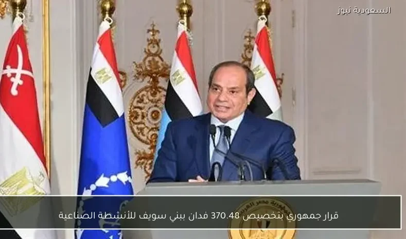 قرار جمهوري بتخصيص 370.48 فدان ببني سويف للأنشطة الصناعية