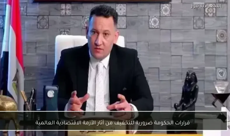 قرارات الحكومة ضرورية للتخفيف من آثار الأزمة الاقتصادية العالمية