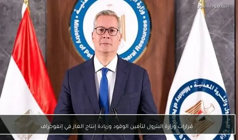 قرارات وزارة البترول لتأمين الوقود وزيادة إنتاج الغاز في إنفوجراف