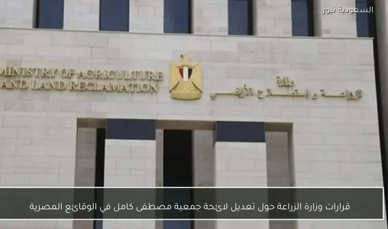 قرارات وزارة الزراعة حول تعديل لائحة جمعية مصطفى كامل في الوقائع المصرية