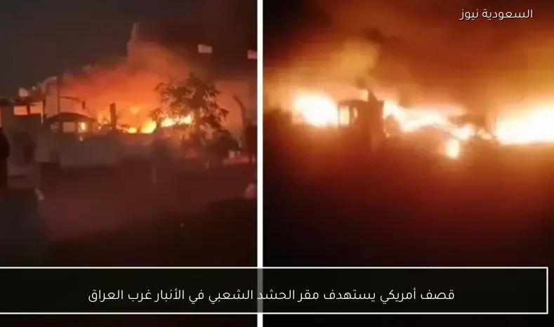قصف أمريكي يستهدف مقر الحشد الشعبي في الأنبار غرب العراق