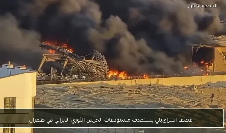 قصف إسرائيلي يستهدف مستودعات الحرس الثوري الإيراني في طهران