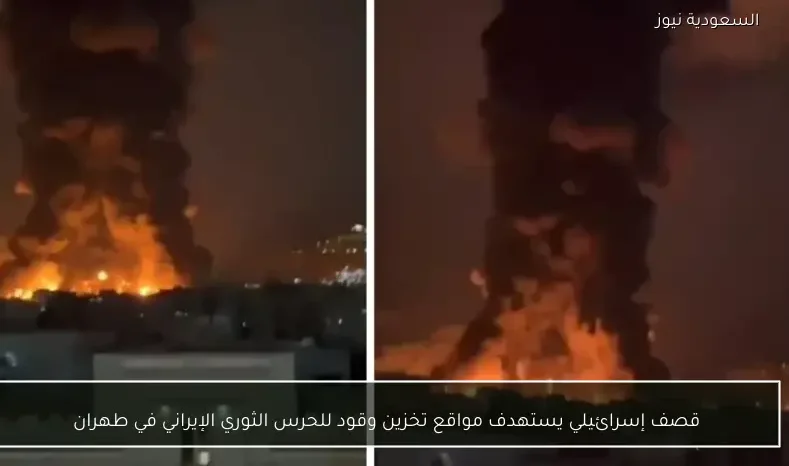قصف إسرائيلي يستهدف مواقع تخزين وقود للحرس الثوري الإيراني في طهران