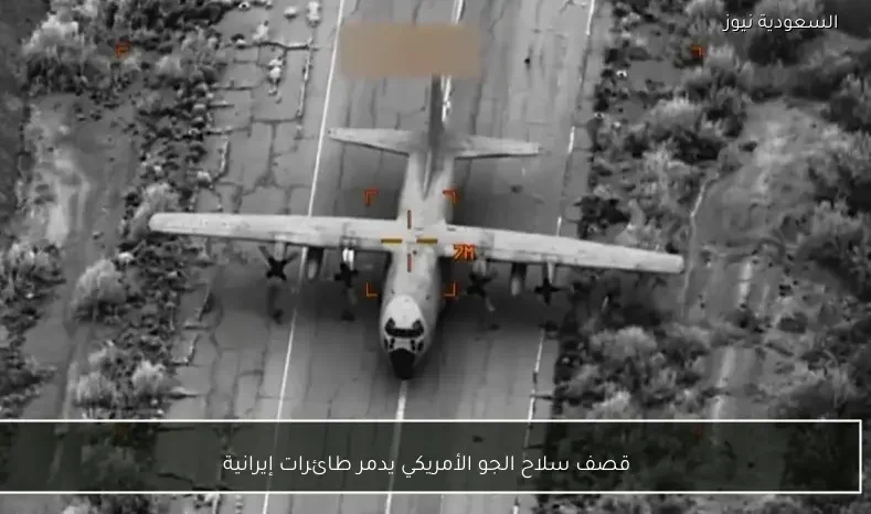 قصف سلاح الجو الأمريكي يدمر طائرات إيرانية