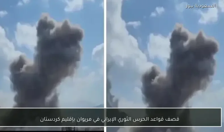 قصف قواعد الحرس الثوري الإيراني في مريوان بإقليم كردستان