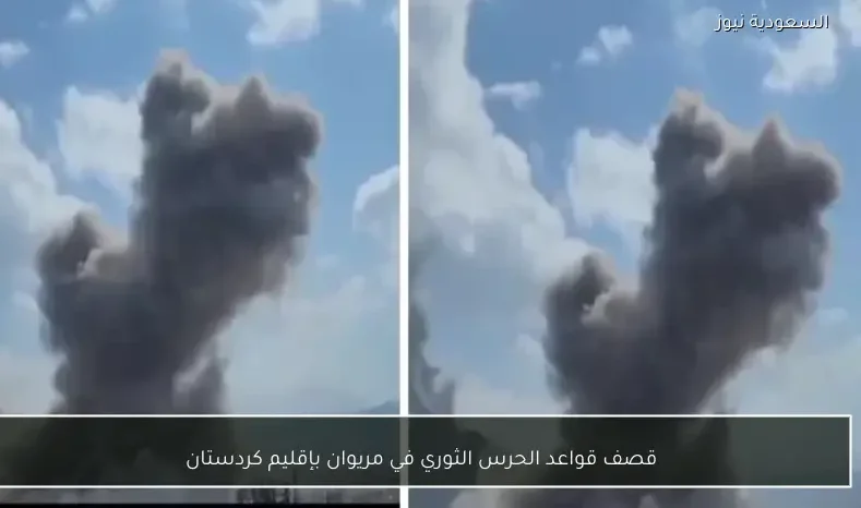 قصف قواعد الحرس الثوري في مريوان بإقليم كردستان