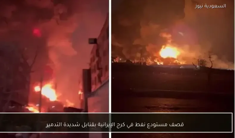 قصف مستودع نفط في كرج الإيرانية بقنابل شديدة التدمير