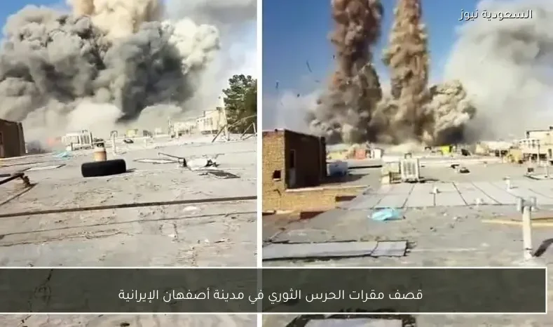 قصف مقرات الحرس الثوري في مدينة أصفهان الإيرانية