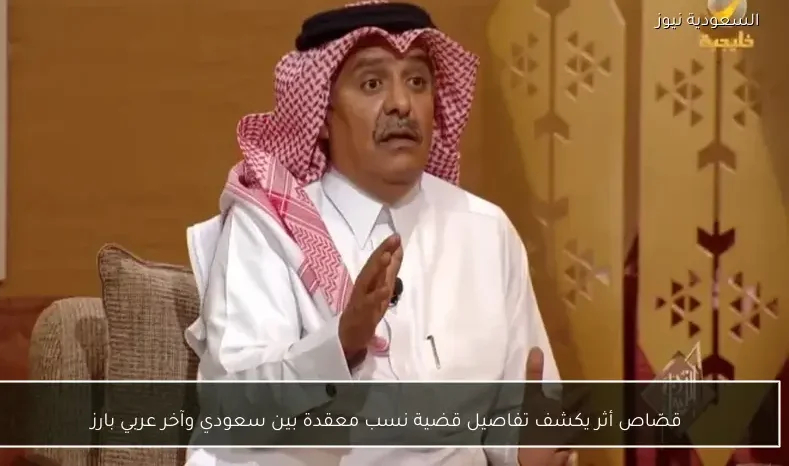قصّاص أثر يكشف تفاصيل قضية نسب معقدة بين سعودي وآخر عربي بارز