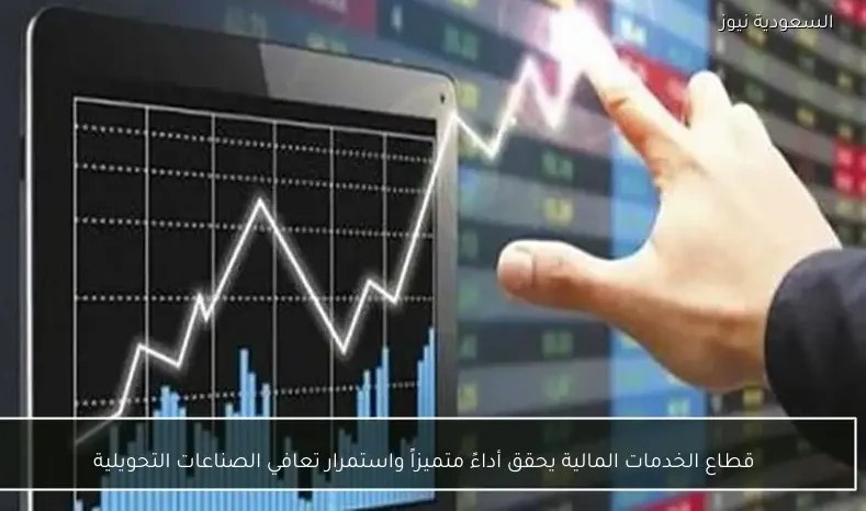قطاع الخدمات المالية يحقق أداءً متميزاً واستمرار تعافي الصناعات التحويلية