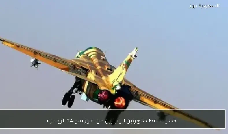 قطر تسقط طائرتين إيرانيتيين من طراز سو-24 الروسية