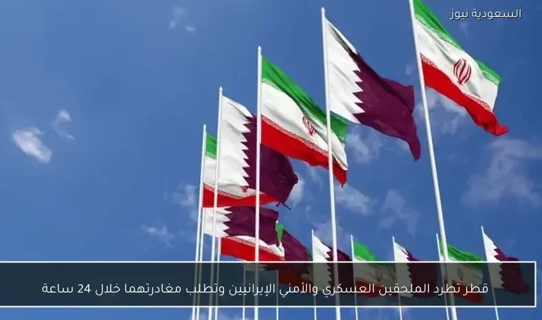 قطر تطرد الملحقين العسكري والأمني الإيرانيين وتطلب مغادرتهما خلال 24 ساعة