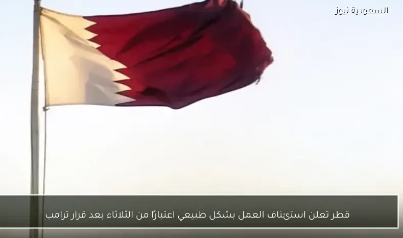 قطر تعلن استئناف العمل بشكل طبيعي اعتبارًا من الثلاثاء بعد قرار ترامب